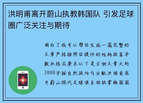 洪明甫离开蔚山执教韩国队 引发足球圈广泛关注与期待