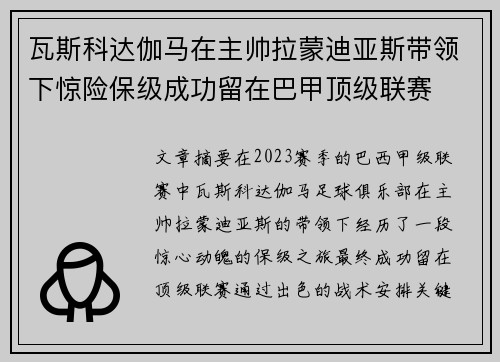 瓦斯科达伽马在主帅拉蒙迪亚斯带领下惊险保级成功留在巴甲顶级联赛
