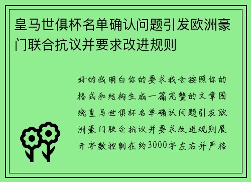 皇马世俱杯名单确认问题引发欧洲豪门联合抗议并要求改进规则
