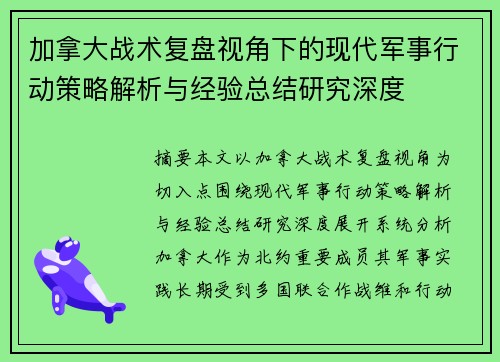 加拿大战术复盘视角下的现代军事行动策略解析与经验总结研究深度